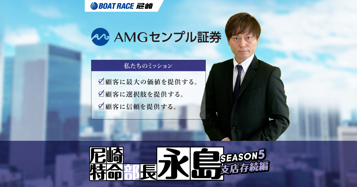 社員紹介｜尼崎特命部長永島 SEASON5｜ボートレース尼崎